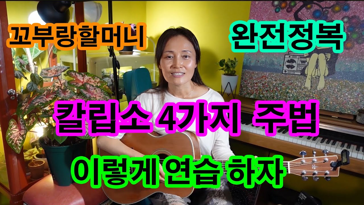 제13강 기타초급, 칼립소 4가지 주법, 완전정복, 이렇게 연습 하자!