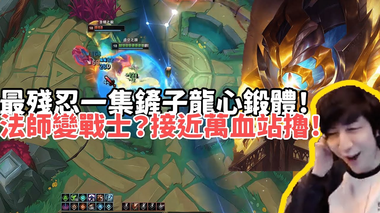 【小超夢鬥魂競技場精華-威寇茲】最殘忍一集？鏟子龍心鍛體三合一！法師變戰士？接近萬血站擼扔技能！'躲都不用躲的'|S15 Best top lane in China and Korea