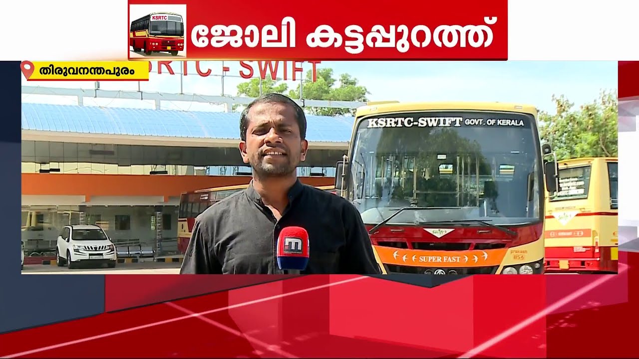 KSRTCയെ വിഴുങ്ങി കെ സ്വിഫ്റ്റ്; തിരിച്ചടിയായി അപ്രഖ്യാപിത നിയമന നിരോധനം | KSRTC | K Swift
