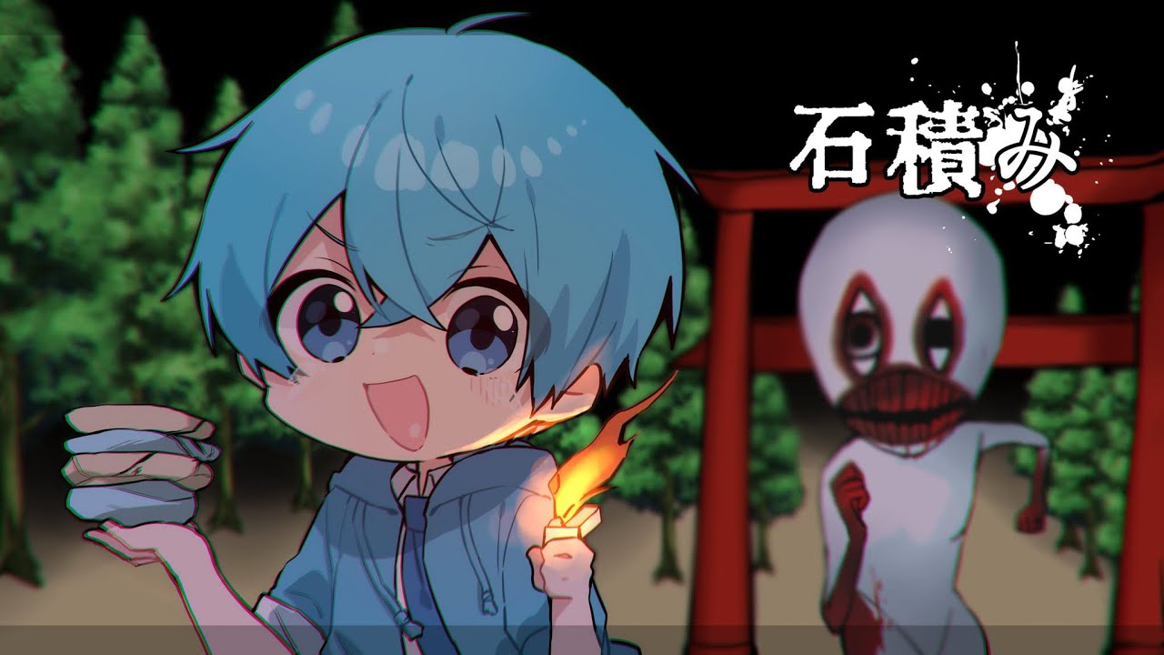 「失敗すると食べられる石積み」というホラーゲームがマジ笑ってしまうW【ころん】すとぷり