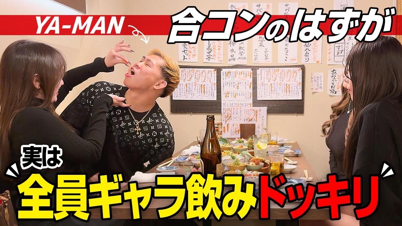 ３対３の合コンのはずが男が全員ドタキャン&女子全員ギャラ飲みドッキリ