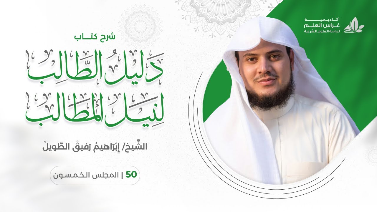 دليل الطالب(50) / كتاب الحج ، تعريفه وشروط وجوبه- إبراهيم رفيق