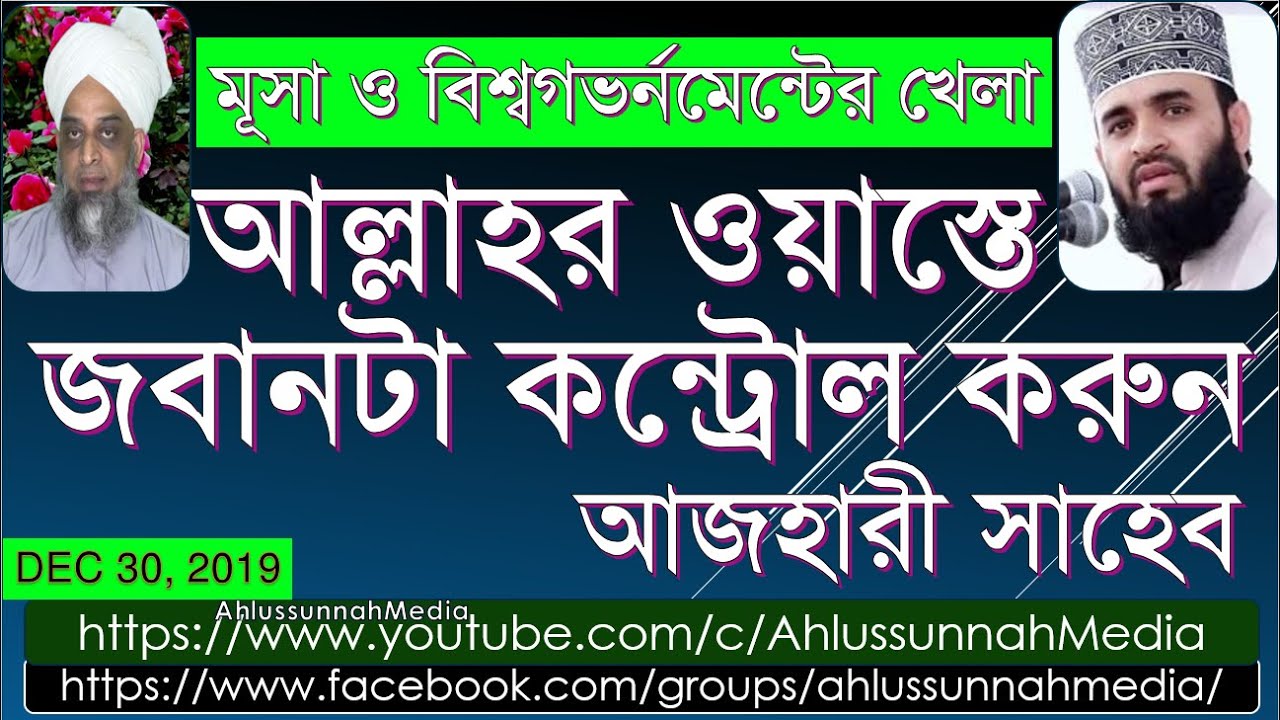 মূসা ও বিশ্বগভর্নমেন্টের খেলা - আল্লাহর ওয়াস্তে জবানটা কন্ট্রোল করুন আযহারী সাহেব! by আইনুল হুদা