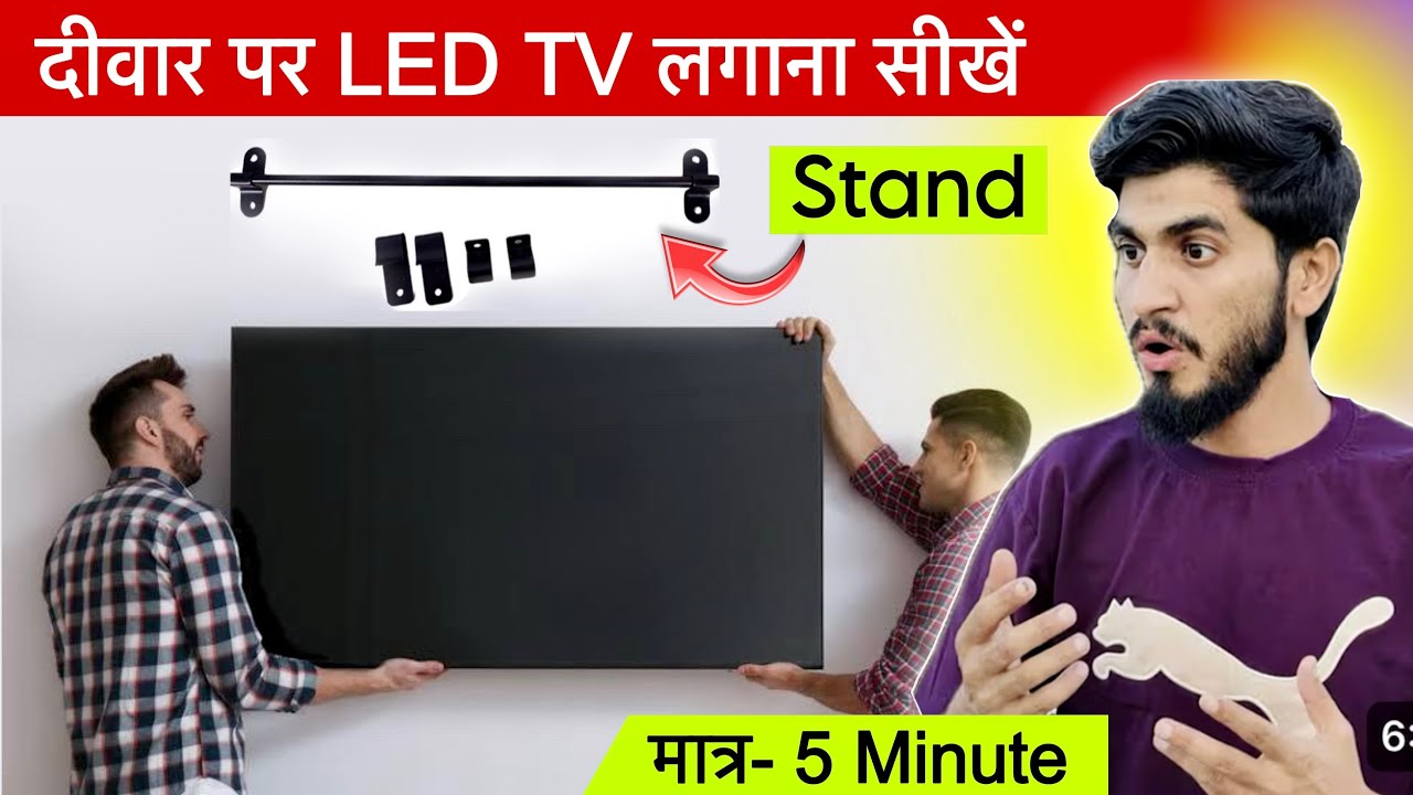 दीवार पर एलसीडी टीवी कैसे लगायें || how to install LCD TV on wall ￼ full installation detailed video