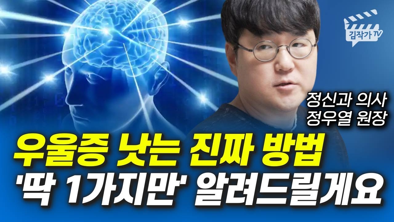 우울증 낫는 진짜 방법 딱 1가지만' 알려드릴게요 (정신과의사 정우열 원장)