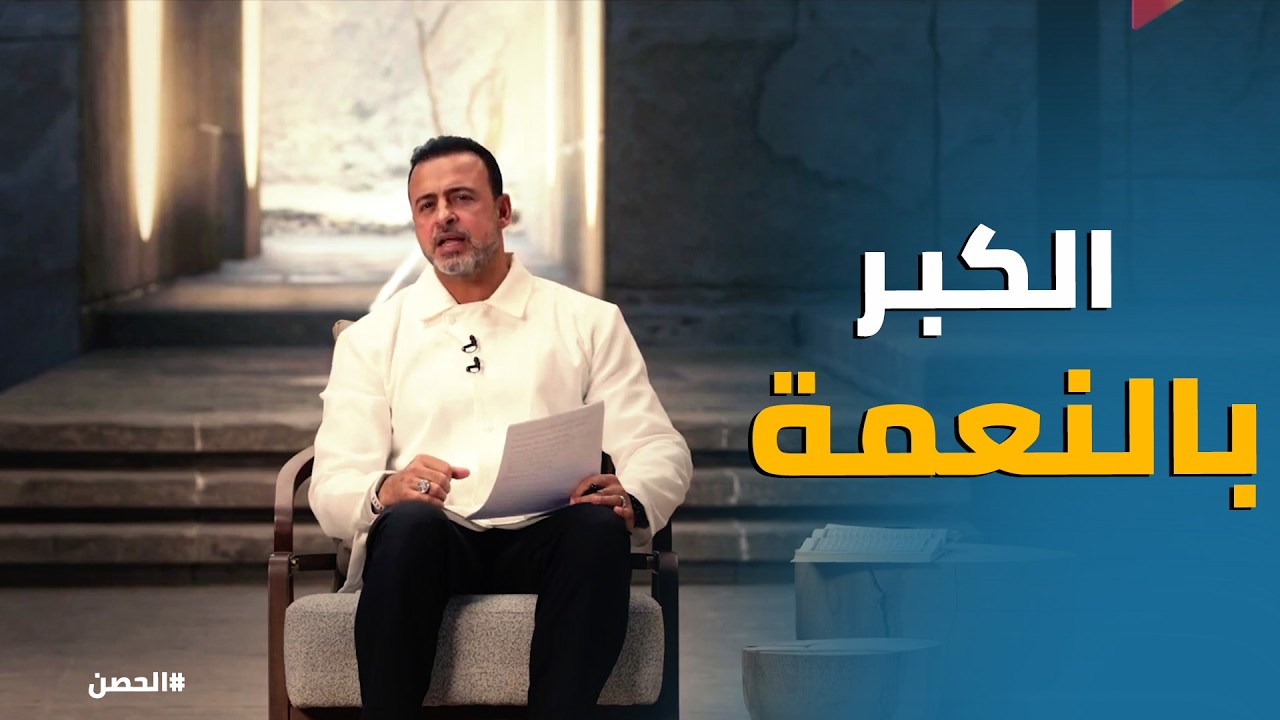 الحصن | خطورة الكبر بالنعمة وازاي تحمي نفسك منها