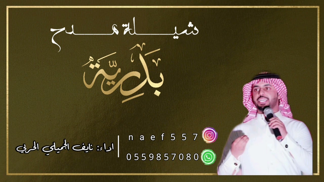شيلة مدح — بدريه  اداء نايف الجميلي الحربي