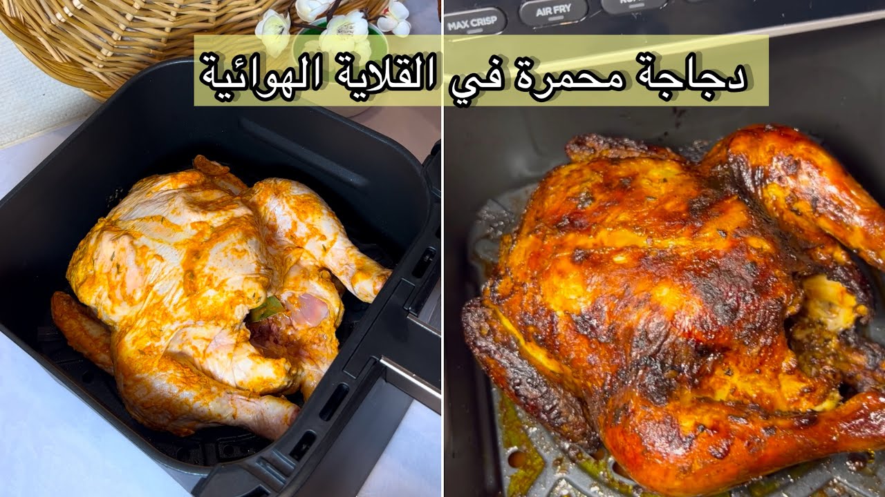 دجاجة محمرة في القلاية الهوائية و رأيي فيها بكل صراحة 💯