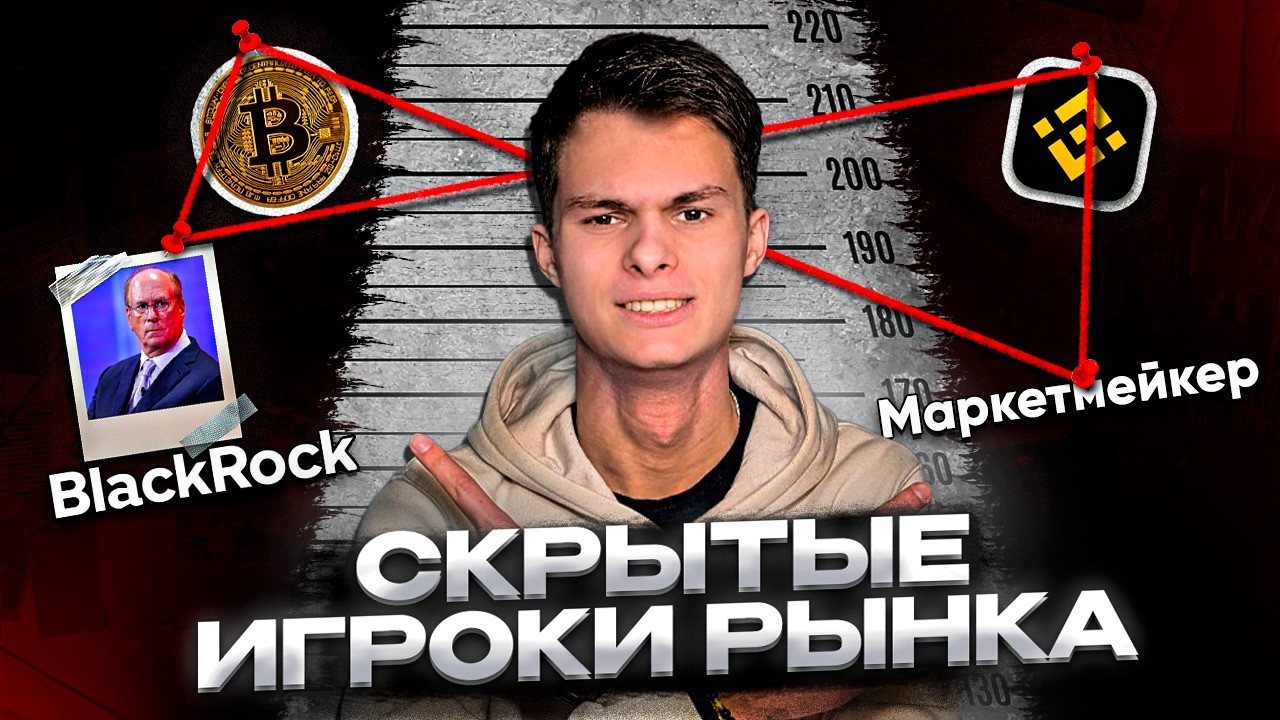 От BlackRock до БИРЖ: кто РЕАЛЬНО контролирует ТВОЮ  ТОРГОВЛЮ!?