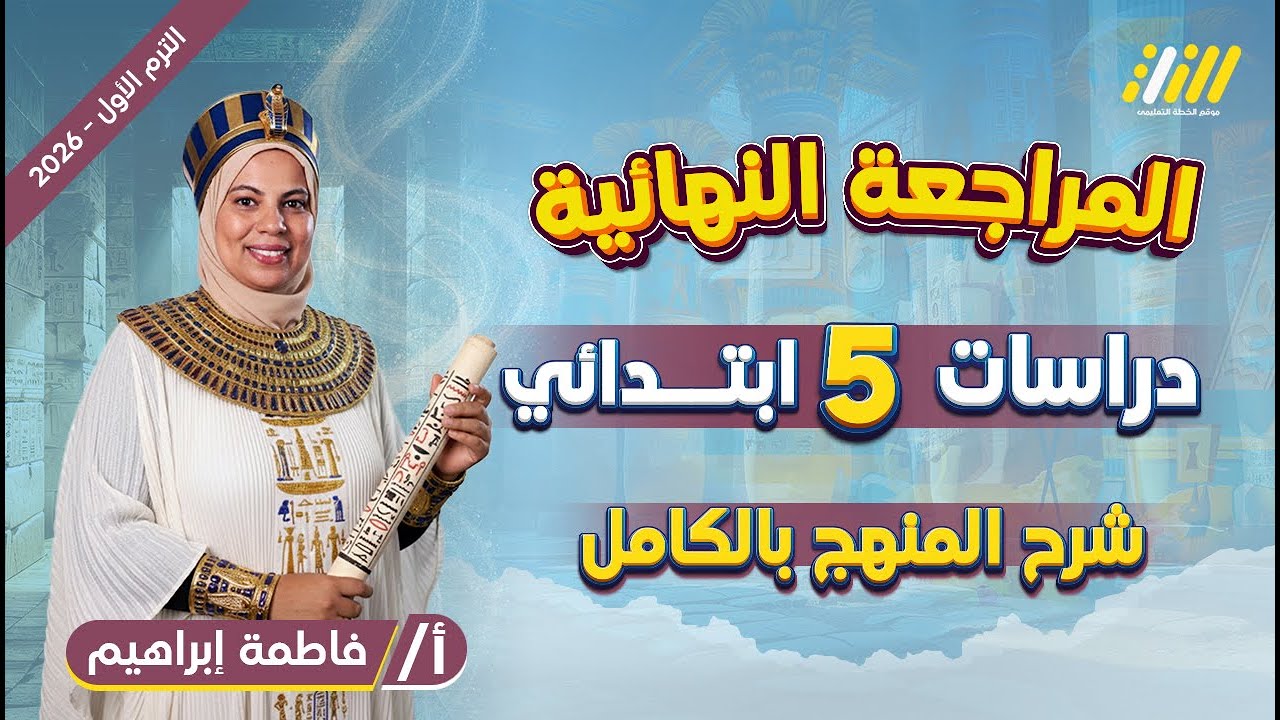 دراسات الصف الخامس الابتدائي الترم الاول | مراجعة دراسات الصف الخامس الابتدائي الترم الاول | شرح