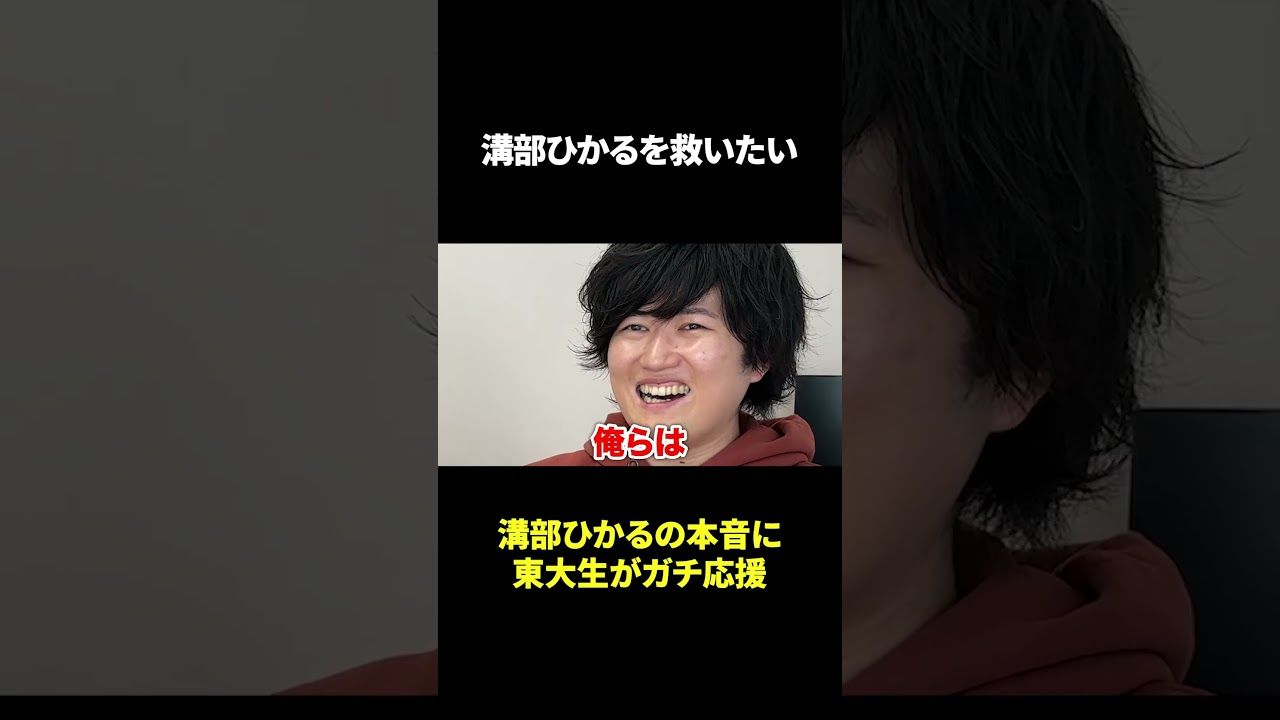 溝部ひかるを救いたい #東大生