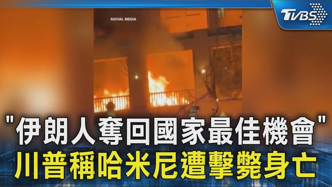 「伊朗人奪回國家最佳機會」 川普稱哈米尼遭擊斃身亡｜TVBS新聞 @TVBSNEWS02