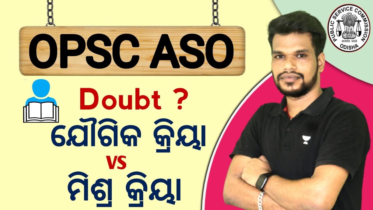 ଯୌଗିକ କ୍ରିୟା VS ମିଶ୍ର କ୍ରିୟା | ASO ODIA GRAMMAR DOUBT | ASO 796 POST ODIA GRAMMAR | ASO RECRUITMENT
