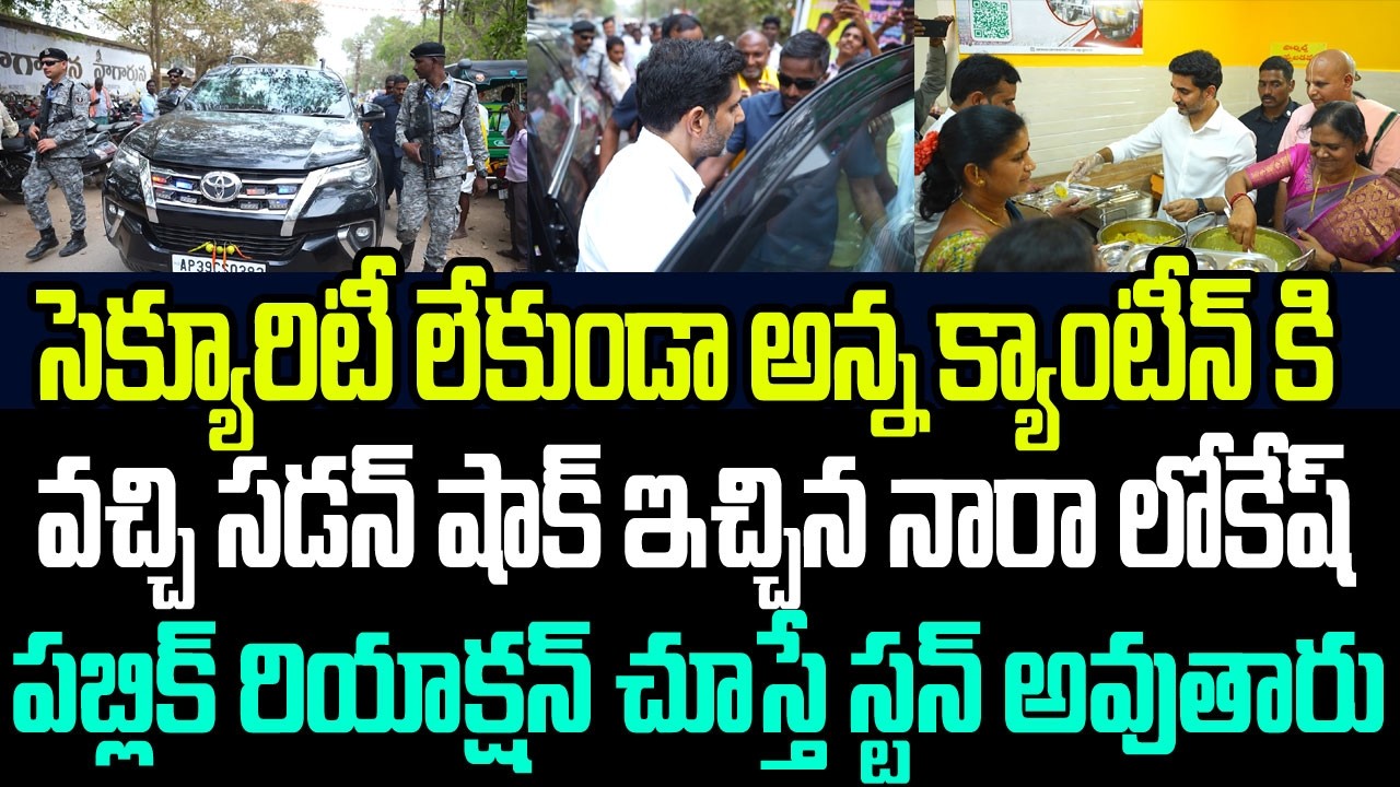 సెక్యూరిటీ లేకుండా అన్న క్యాంటీన్ కి వచ్చి సడన్ షాక్ ఇచ్చిన లోకేష్ I Nara Lokesh at Anna Canteen