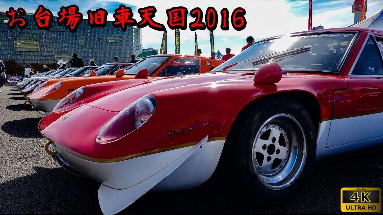 (4K)お台場旧車天国2016・総集編 - Japanese Retro Classic car show Tokyo 2016