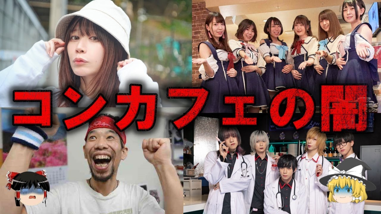 【ゆっくり解説】闇が深すぎるコンカフェの実態をゆっくり解説