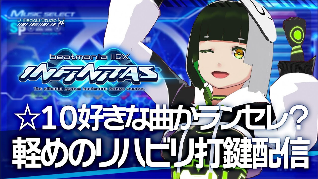 #352【beatmania IIDX INFINITAS】☆10まったり打鍵配信！【#ましスタライブ】