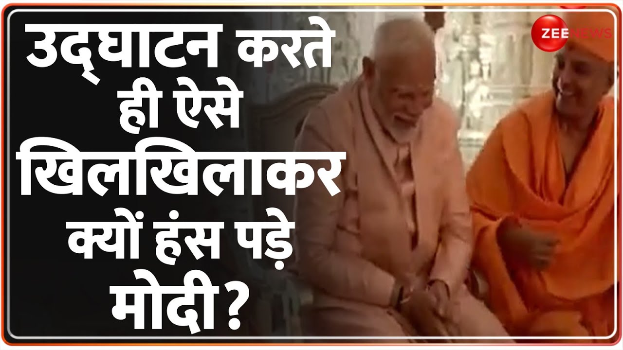 Abu Dhabi Hindu Temple Inauguration: उद्घाटन करते ही ऐसे क्यों हंस पड़े मोदी? | PM Modi UAE Visit
