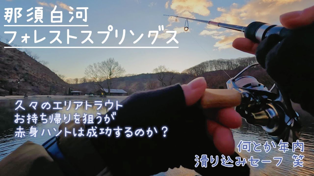 【エリアトラウト】2024 年末の那須白河フォレストスプリングス 赤身ゲットなるか!?