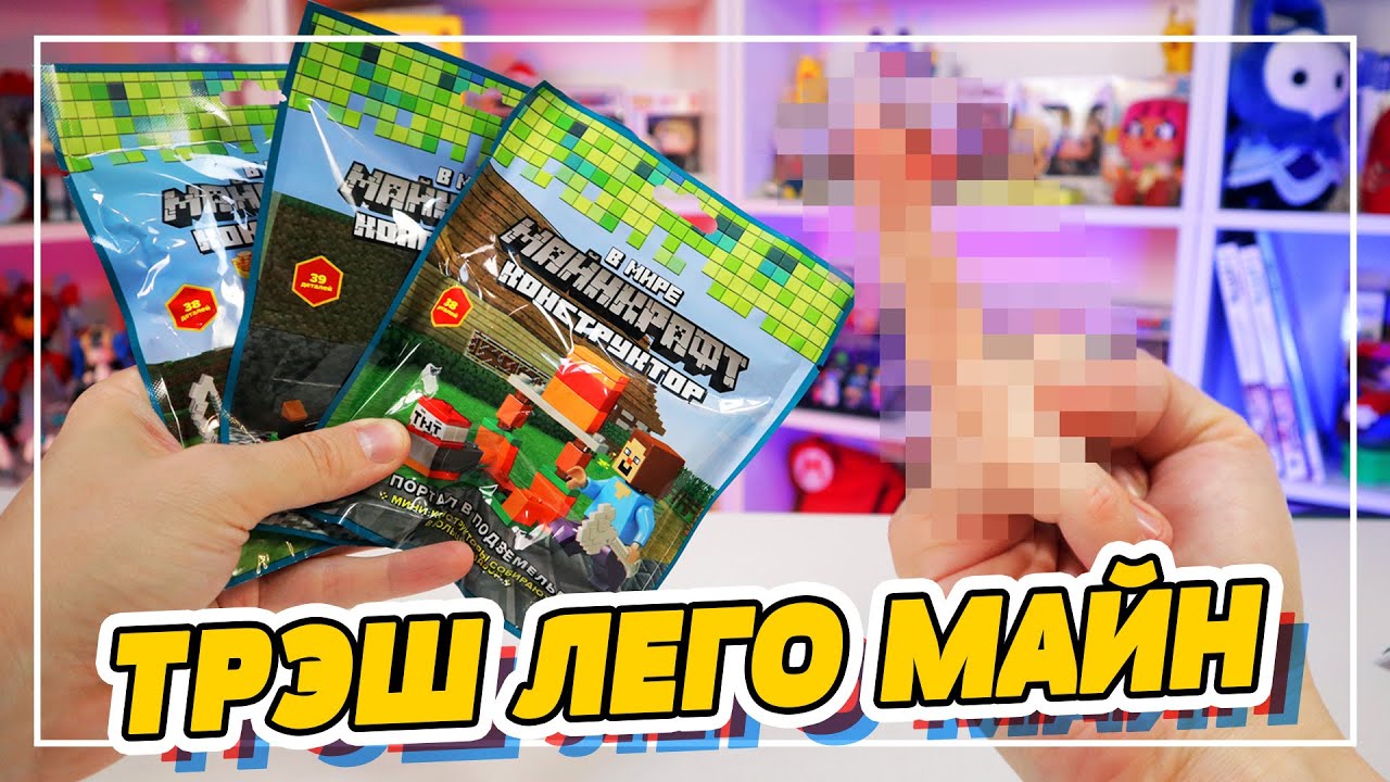 ТРЭШ ЛЕГО MINECRAFT ПАКЕТИКИ из FixPrice