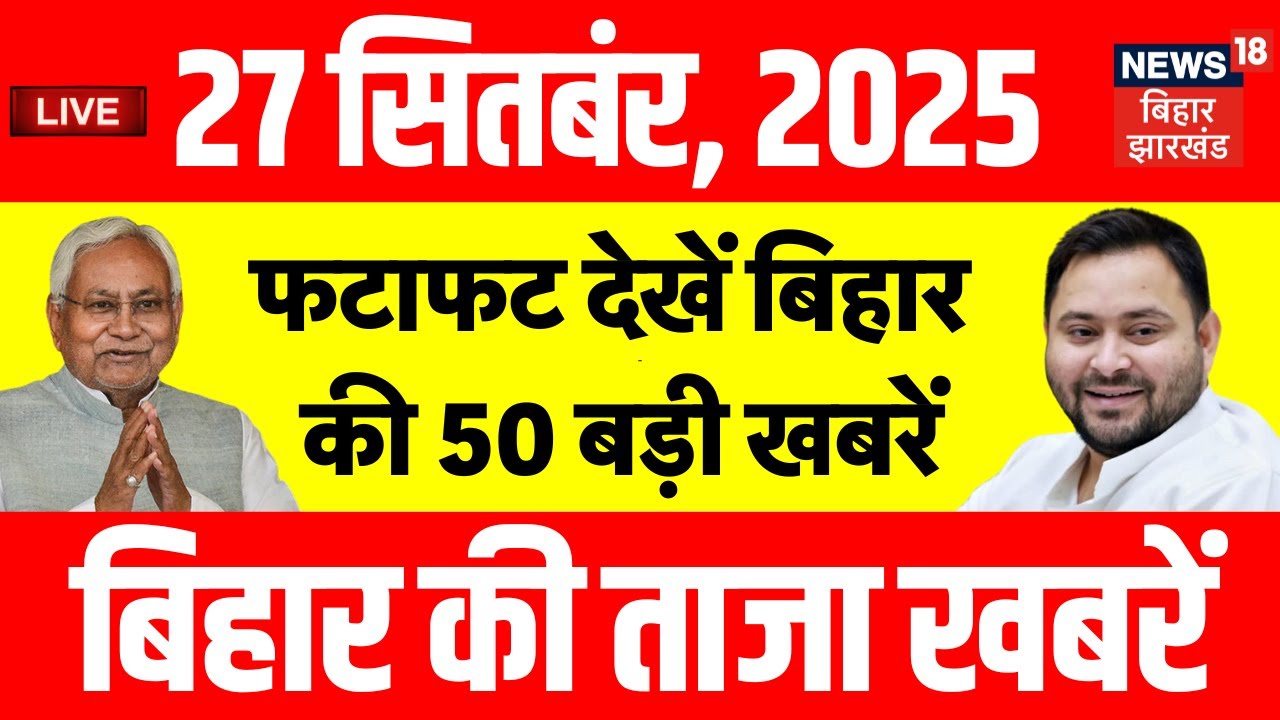 ✅Bihar Superfast News LIVE : फटाफट देखें बिहार की 50 बड़ी खबरें | Aaj Ki Taaja Khabar | Nitish Kumar