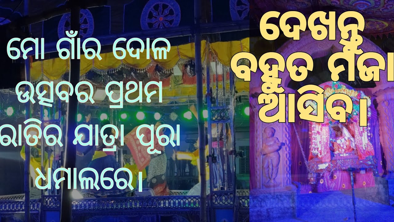 ମୋ ଗାଁର ଦୋଳ ଉତ୍ସବର ପ୍ରଥମ ରାତିର ଯାତ୍ରା ପୂରା ଧମାଲ #viralvideo #youtubeshorts #shorts 