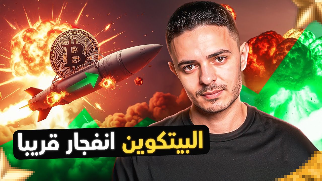 البيتكوين انفجار قريبا