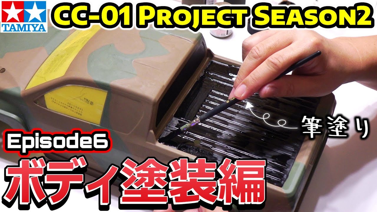「CC-01  Project シーズン2」Ep.6【ボディ塗装編】水性アクリル塗料で陸上自衛隊風迷彩を筆塗りしました/トヨタ ハイラックス エクストラキャブ/タミヤTAMIYA【COMO's RC】