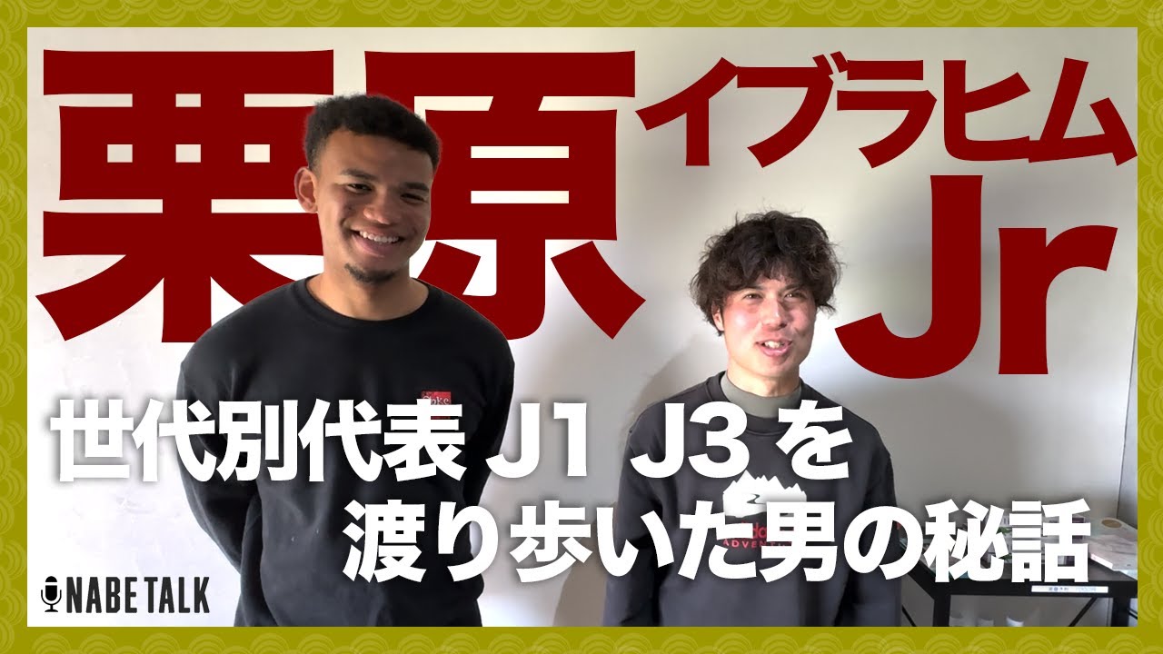 【緊急公開】栗原イブラヒムジュニアに秘話を話してもらいました【なべトーク特別編】