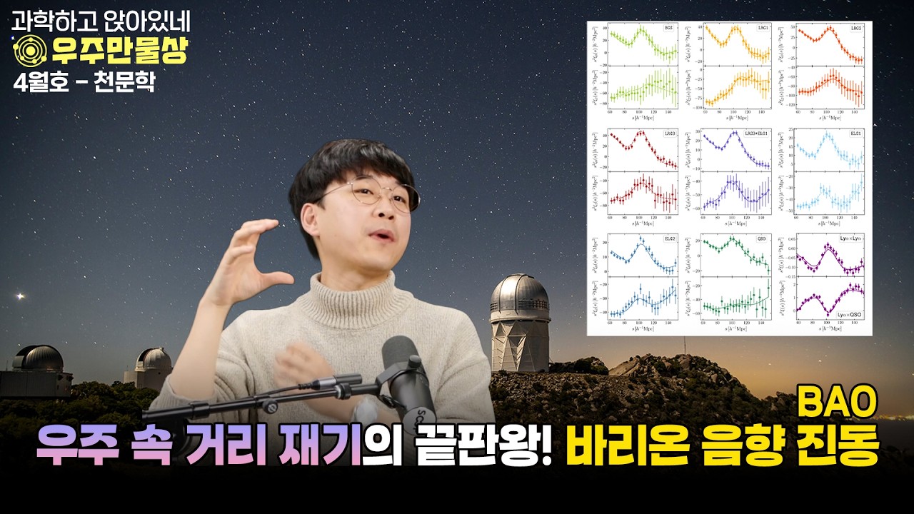 (파트별 업로드) 우주만물상 2026년 4월호! 신기막측한 바리온 음향 진동