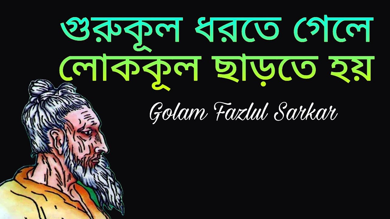 গুরুকূল ধরতে গেলে লোককূল ছাড়তে হয় || মহাত্মা ফকির লালন সাঁইজির বাণী || Golam Fazlul Sarkar 