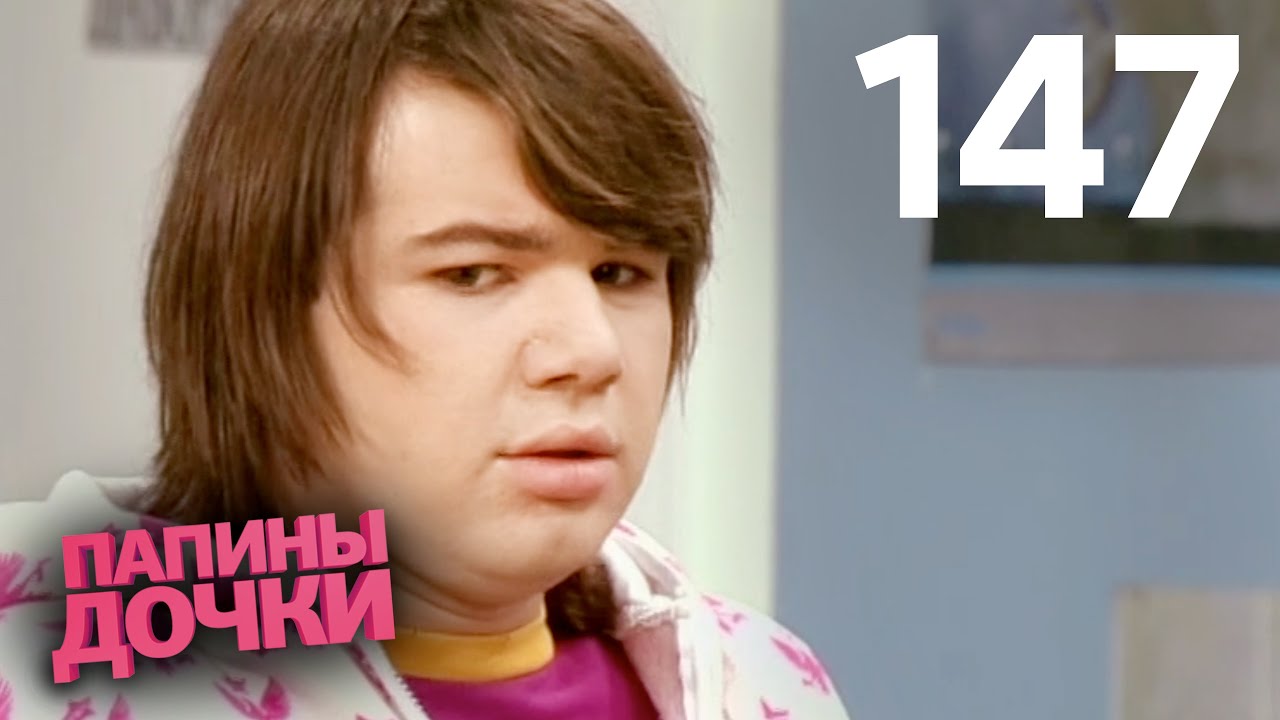 Папины дочки | Сезон 8 | Серия 147