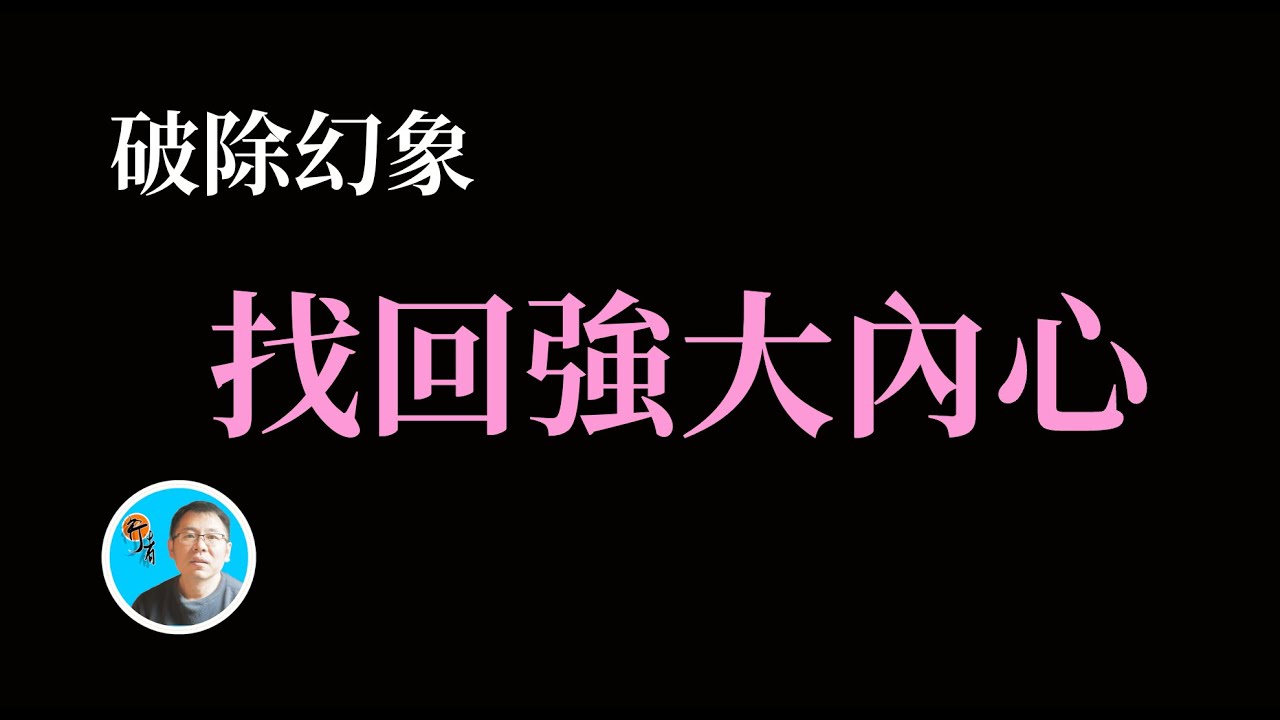 減法 才能找回強大內心