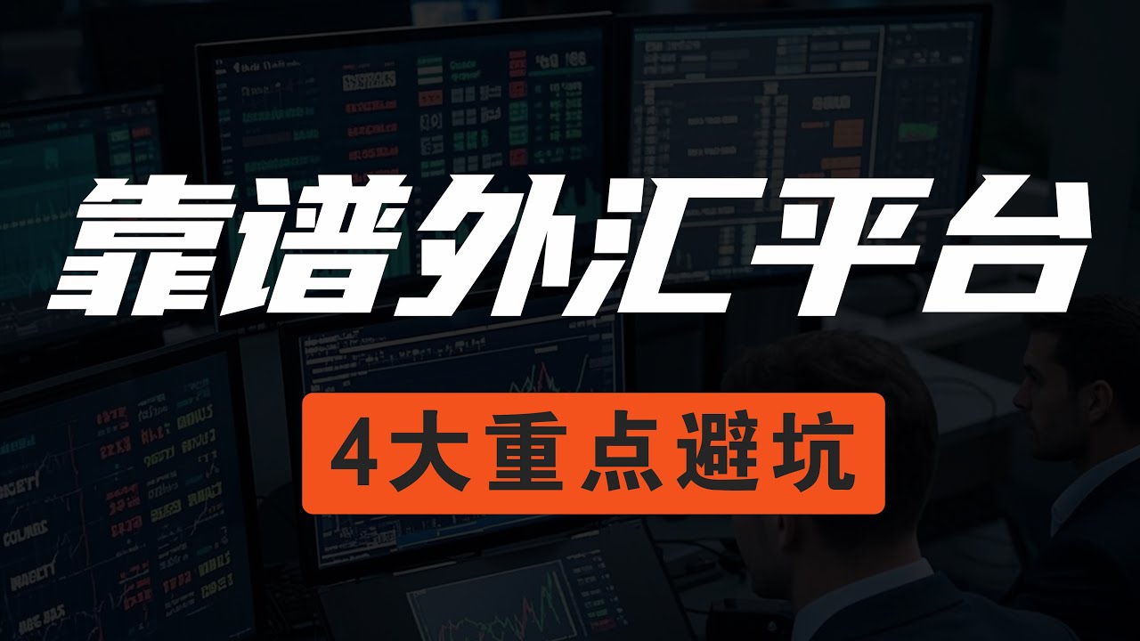 2025如何选择靠谱的外汇平台？10年老交易员带你避坑黑平台 #外汇开户