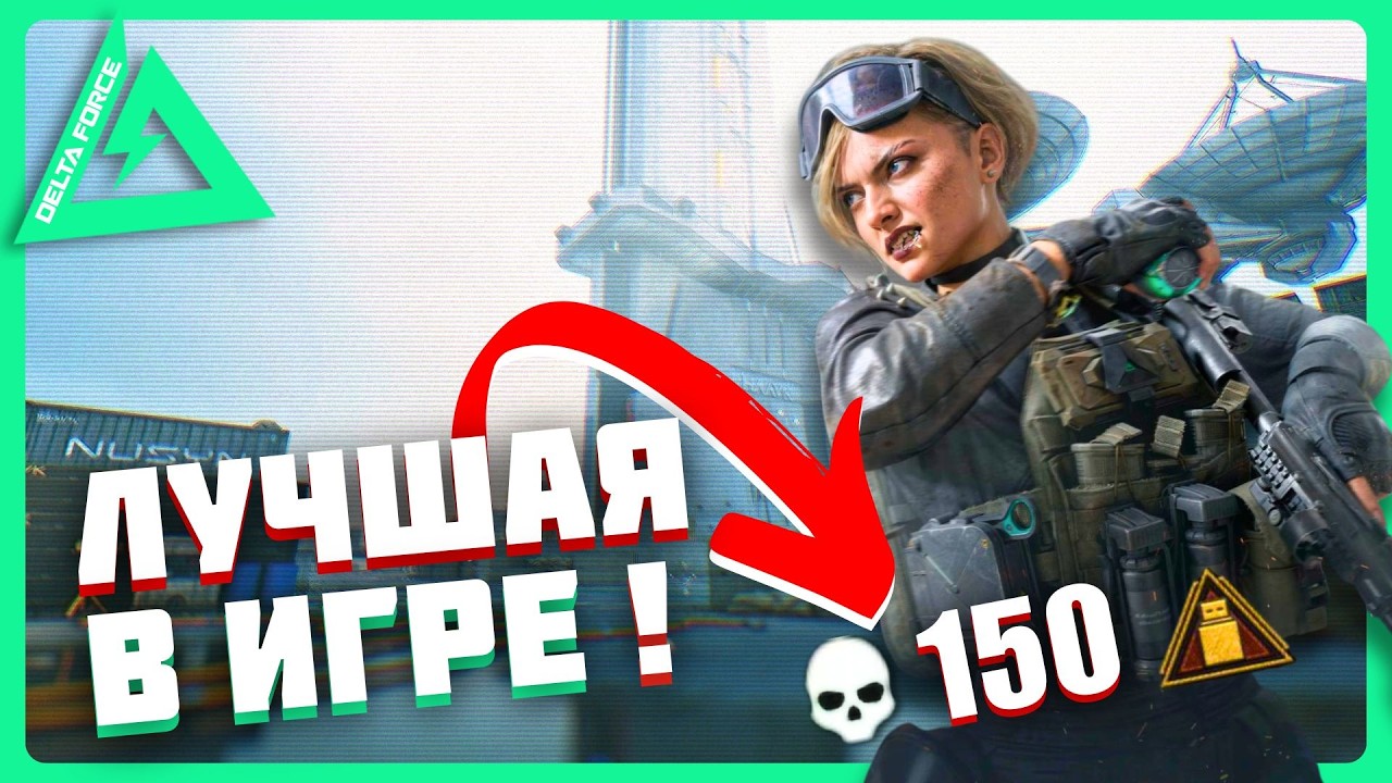 Delta Force ЛУЧШАЯ ПУШКА всей игры!