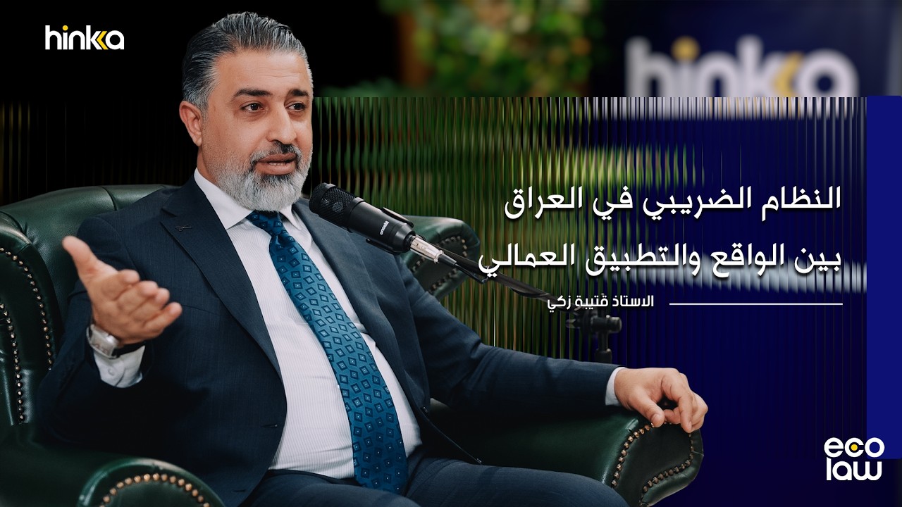 كيف يعمل النظام الضريبي في العراق ولماذا يحتاج إصلاحًا؟ الحلقة الثانية من ايكولا مع أ. قتيبة زكي