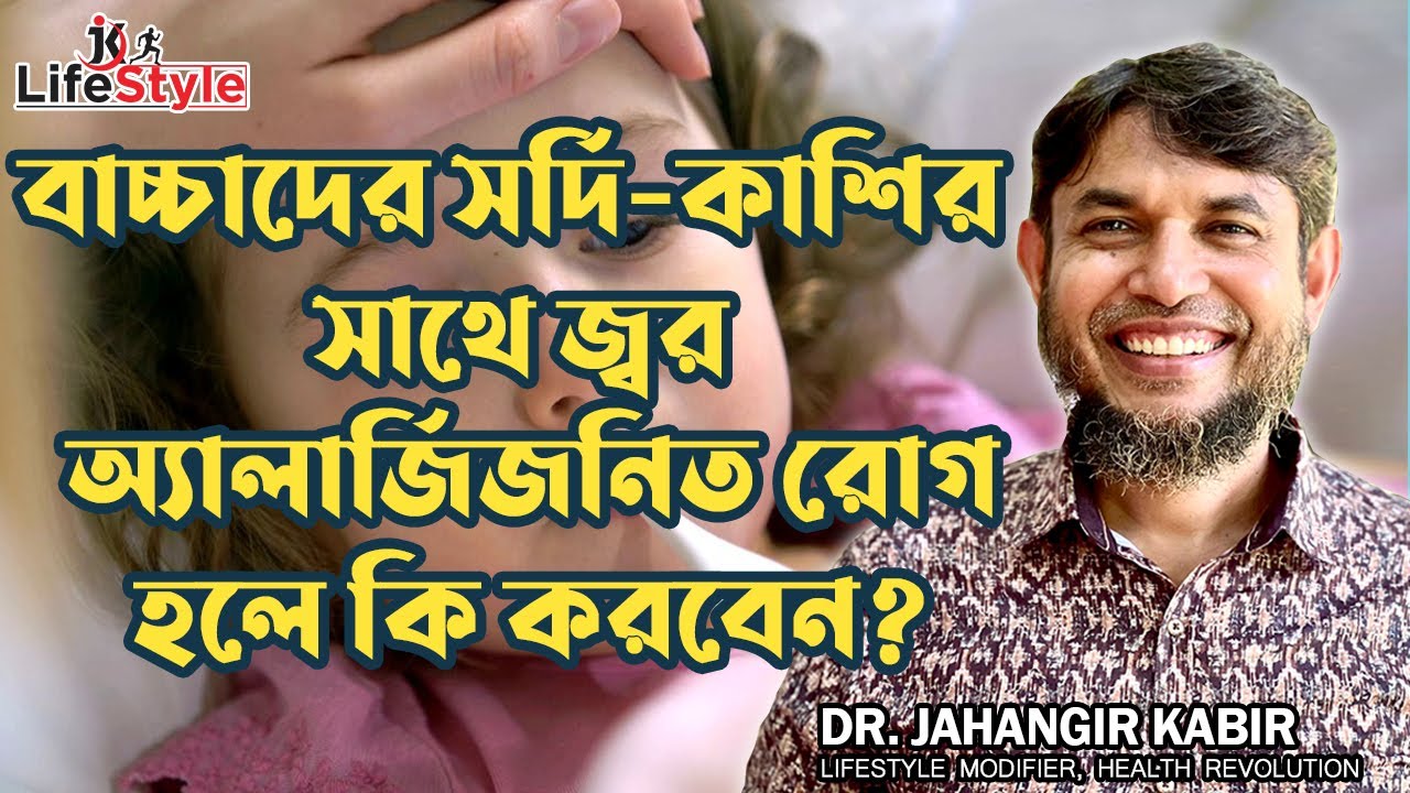 বাচ্চাদের সর্দি-কাশির সাথে জ্বর অ্যালার্জিজনিত রোগ হলে কি করবেন?। Dr. Jahangir Kabir। JK Lifestyle