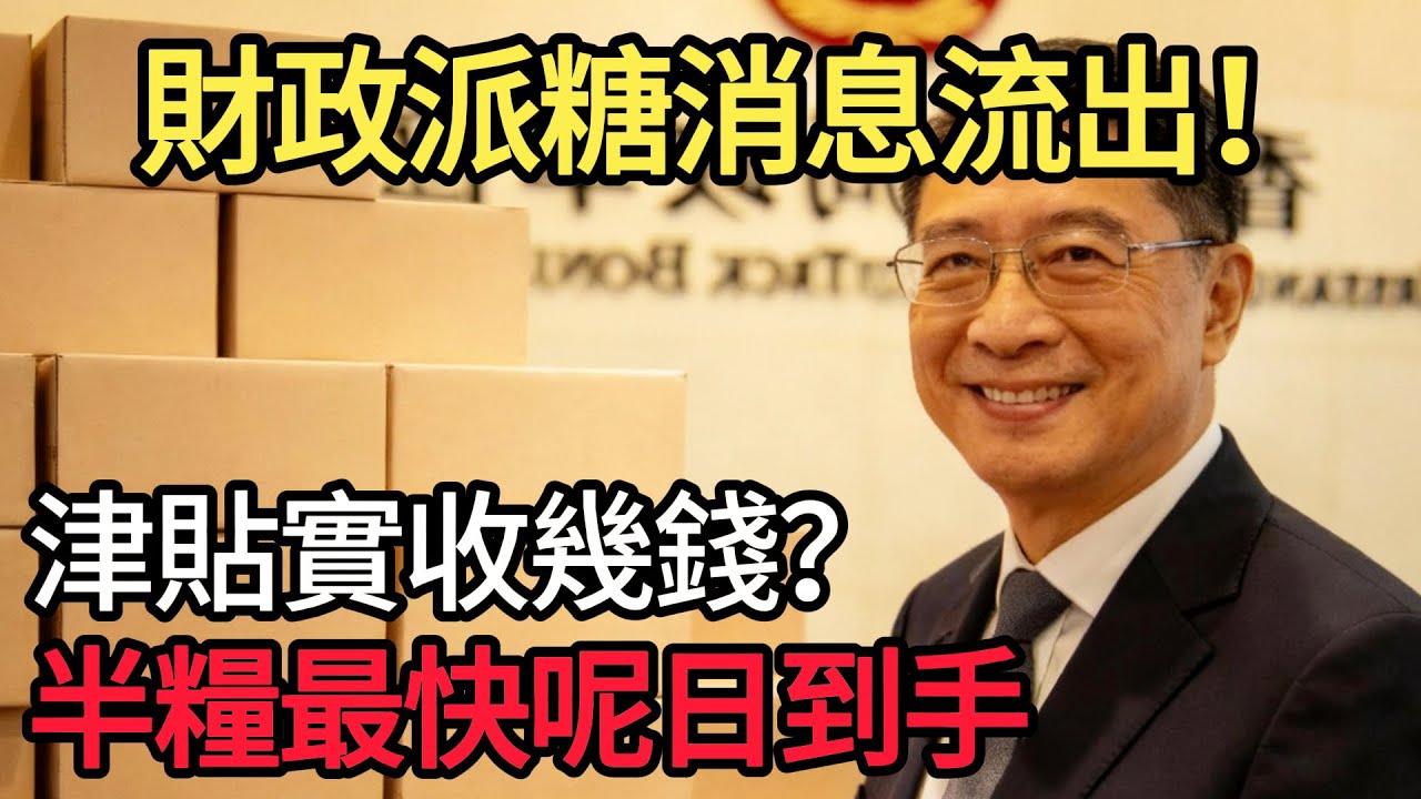 財政預算案半糧消息流出？長者津貼額有冇變？即刻同你計清楚，半糧到手日期係幾時？ # 長者生活津貼 # 半糧派發