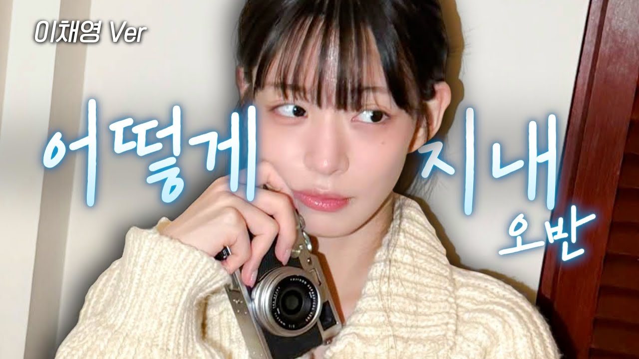 이채영 - 어떻게 지내 [오반] | AI Cover