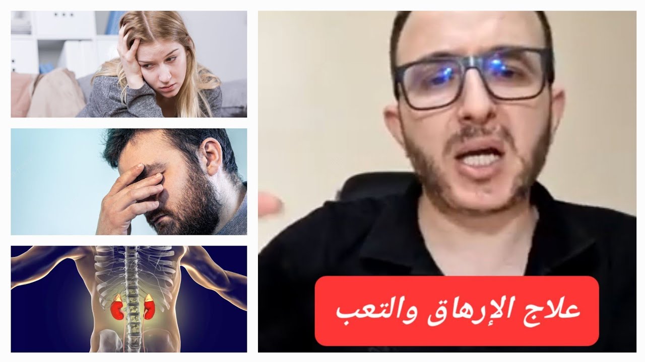 كل ما يجب أن تعرفه عن خمول الغده الكظرية 🩺  insuffisance surrénalienne