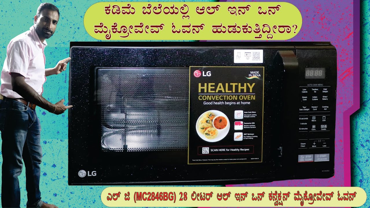 LG 28 Liter Convection Microwave | ಎಲ್ ಜಿ  28 ಲೀಟರ್ ಆಲ್ ಇನ್ ಒನ್ ಕನ್ವೆಕ್ಷನ್ ಮೈಕ್ರೋವೇವ್ ಓವನ್| MC2846BG