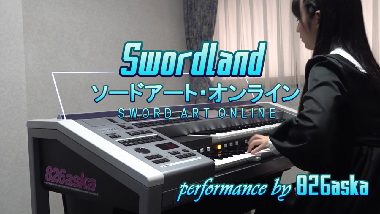 【 Swordland 】エレクトーン演奏 SWORD ART ONLINEより