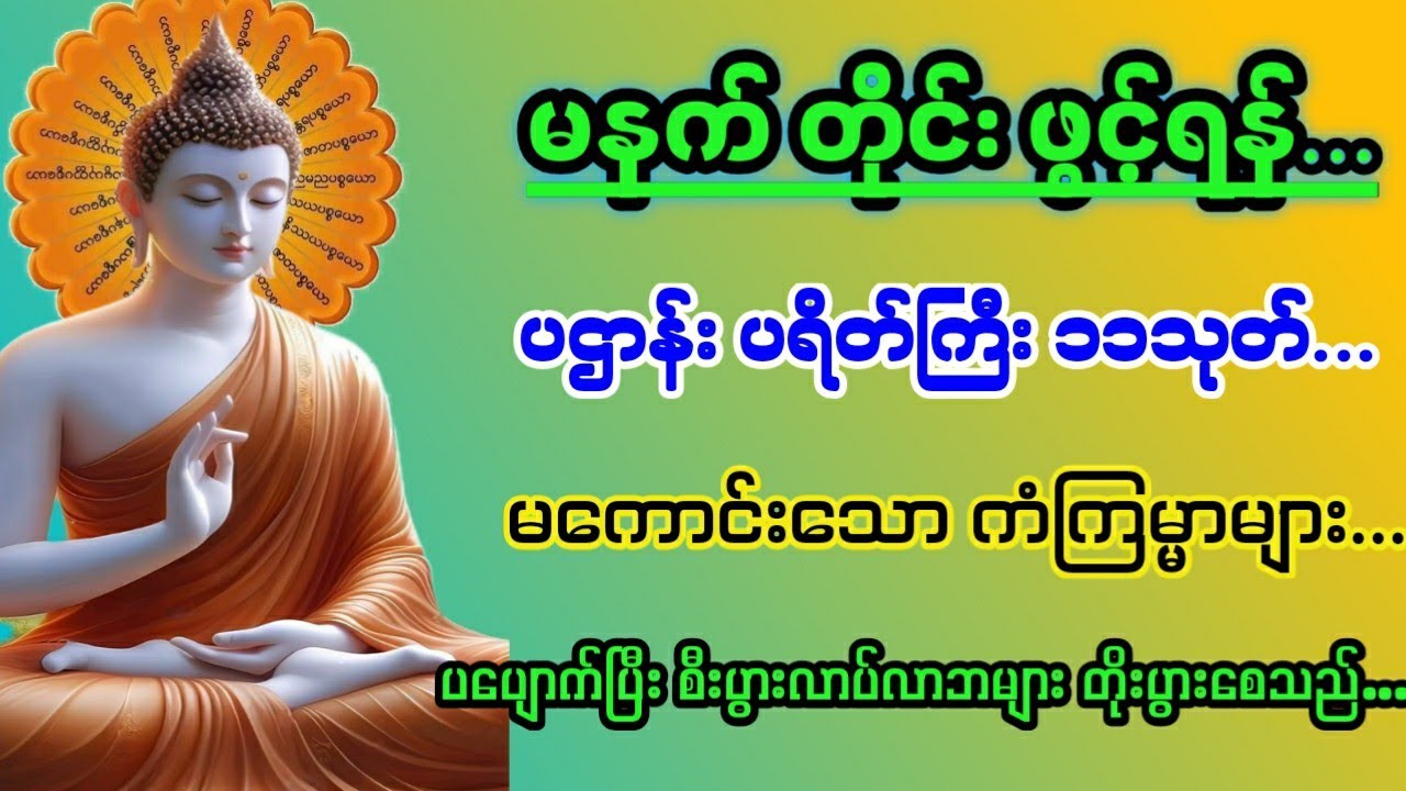 ပရိတ် ပဌာန်း ဒေသနာတော် စီးပွားလာပ်လာဘများကောင်းမွန်စေသည့် တရားတော်