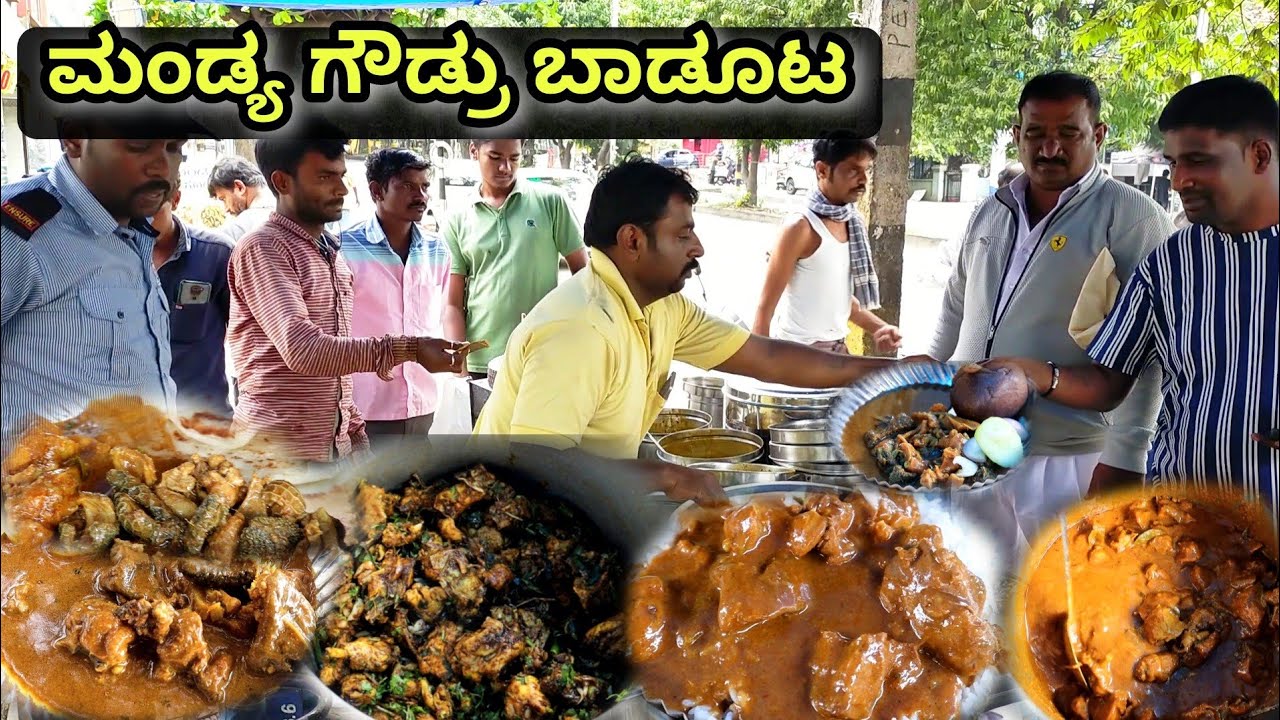 Public demand ಮಂಡ್ಯ ಗೌಡ್ರು Nonveg | 60ಕ್ಕೆ ಮಟನ್ ತಲೆ ಮಾಂಸ, ಬೋಟಿ, ಚಿಕನ್, ಲಿವರ್