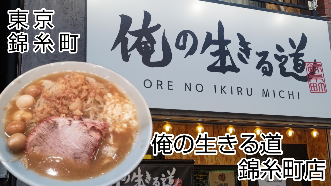 【俺の生きる道】ラーメン（麺150ｇ）を食べる！【錦糸町店】