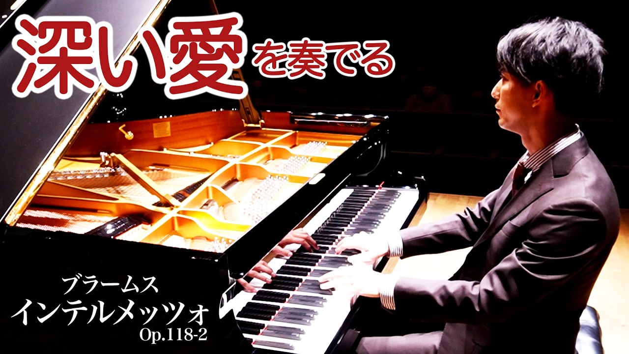 ブラームス - 間奏曲 作品118−2 (6つの小品) / Brahms - Intermezzo Op.118-2 | 三浦コウ