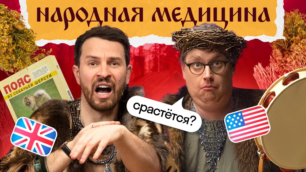 Иностранцы лечатся народной медициной: молоко с луком, заговор от ячменя и пояс из собачьей шерсти 💊
