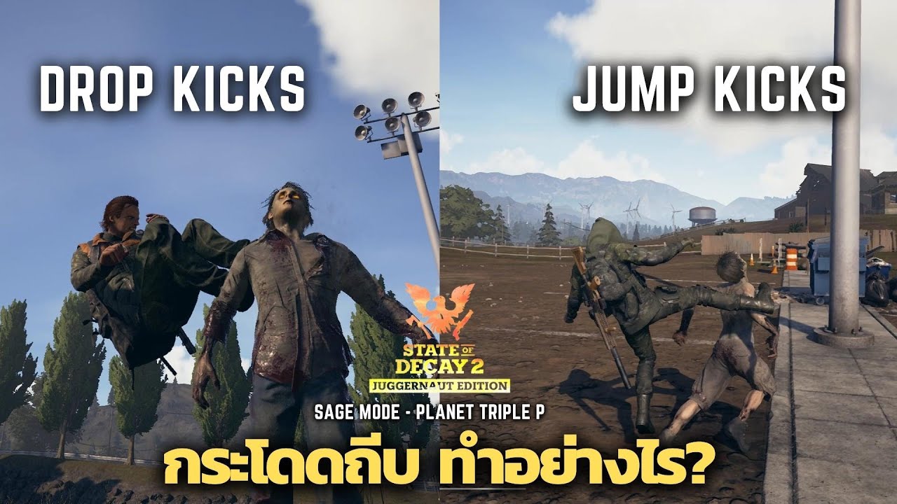 กระโดดถีบ Drop kicks - Jump Kicks ทำอย่างไร? : How to - State of Decay 2