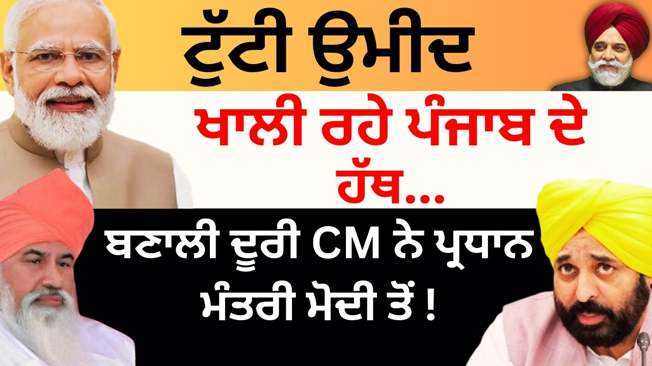 ਟੁੱਟੀ ਉਮੀਦ ਖਾਲੀ ਰਹੇ ਪੰਜਾਬ ਦੇ ਹੱਥ...ਬਣਾਲੀ ਦੂਰੀ CM ਨੇ ਪ੍ਰਧਾਨ ਮੰਤਰੀ ਮੋਦੀ ਤੋਂ ! Pulaanghtv