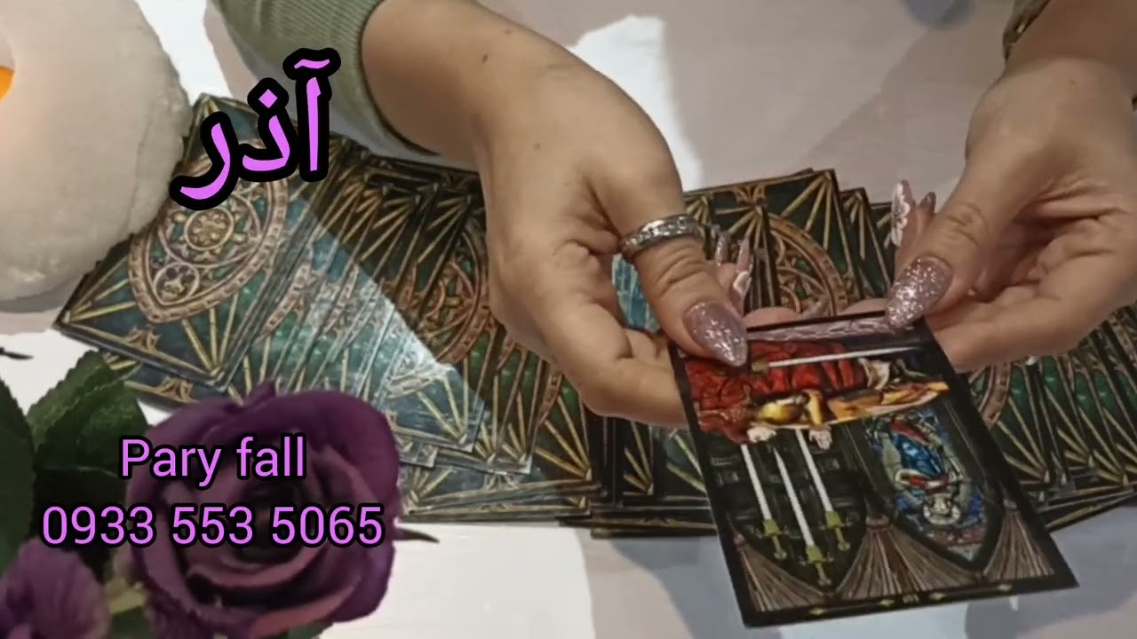 فال تاروت متولد هر ماه 404/10/16 حرف اول اسمتو برام کامنت کن. شماره واتساپ برای رزرو فال 09335535065